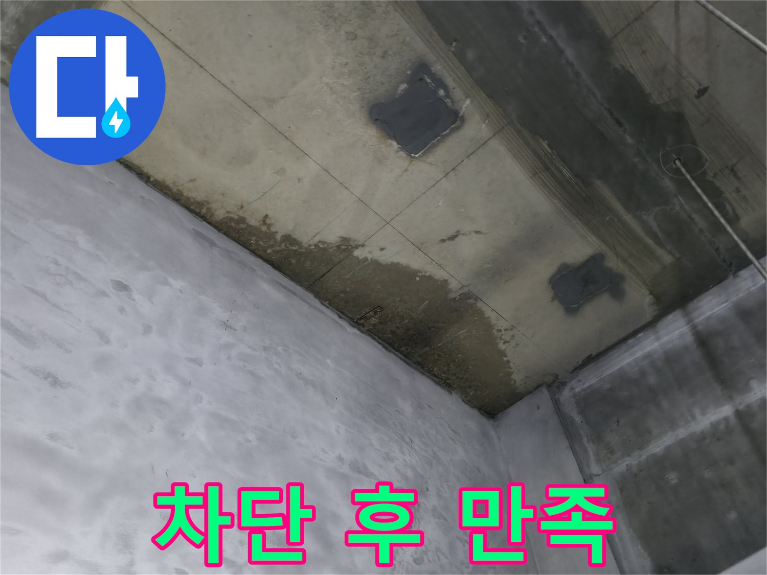 부천 상동 라일락마을 천장 누수 완벽 차단 후 만족 - 깨끗해진 천장