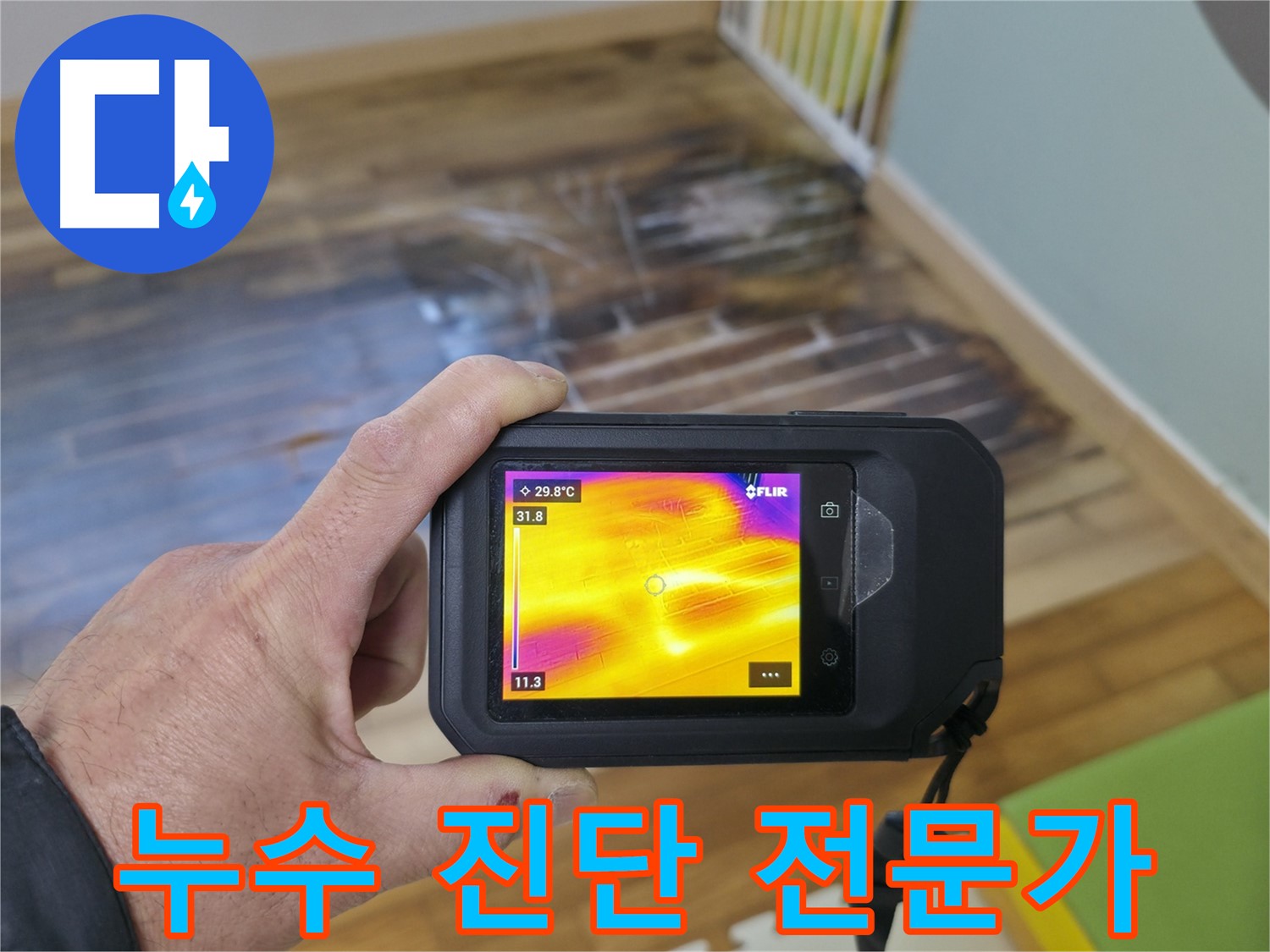 숙련된 누수 탐지 전문가가 열화상 카메라를 사용하여 누수 위치를 확인하는 모습 - 오랜 경험과 노하우로 누수 문제를 해결합니다.