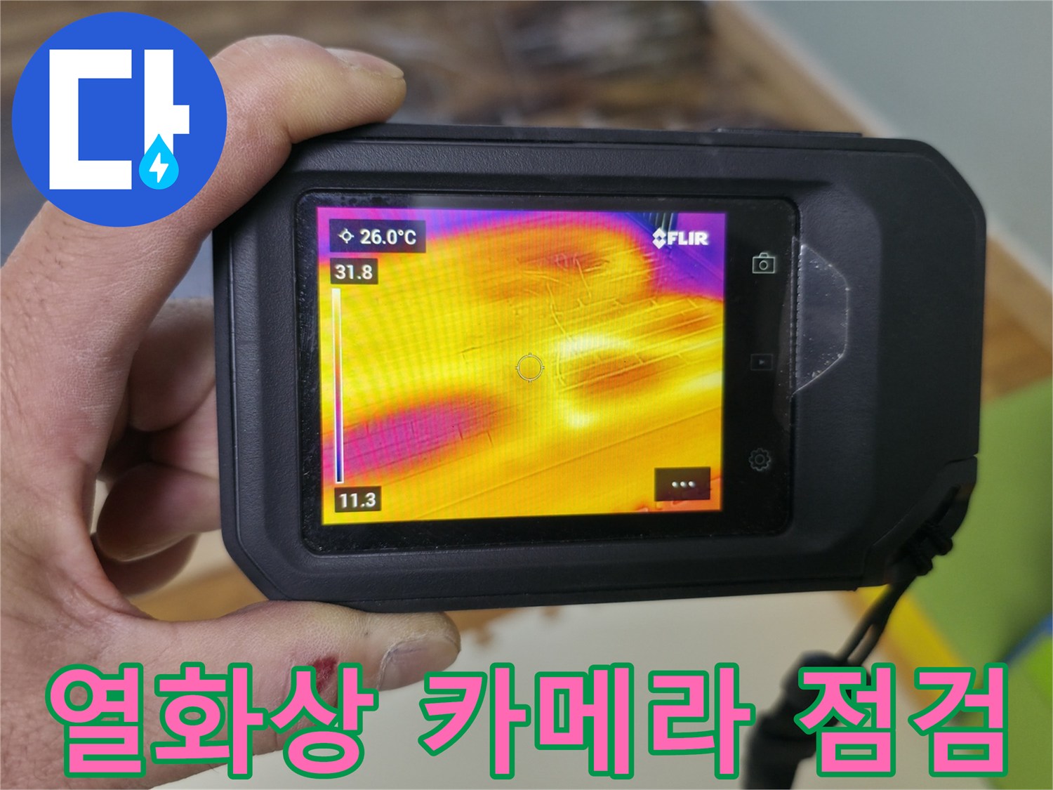 열화상 카메라로 꼼꼼하게 점검 - 부천 상동 라일락마을 아파트 누수 해결