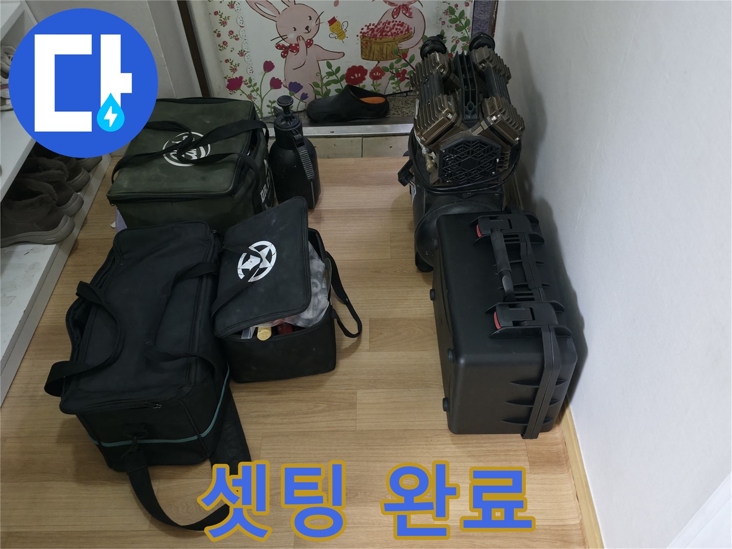 장비 셋팅 완료 - 이제 누수 탐지를 시작합니다.