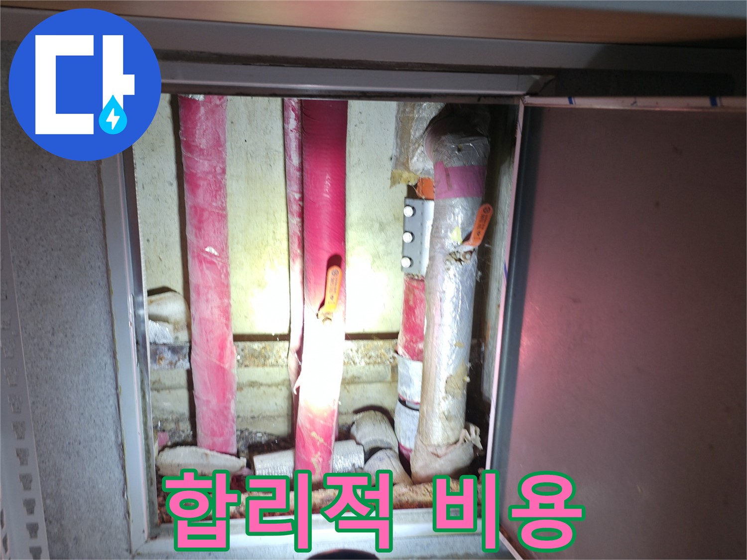 합리적 비용 - 투명하고 합리적인 견적으로 누수 문제 해결