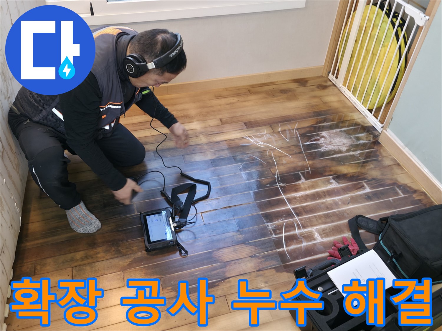 확장 공사 후 발생한 누수를 탐지하고 해결하는 과정입니다 - 전문 엔지니어가 꼼꼼하게 점검하고 있습니다.