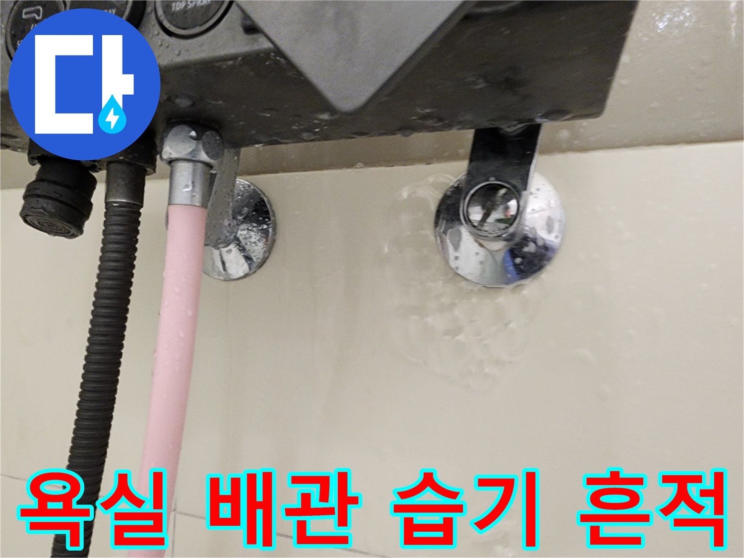 배관-연결-지점의-물맺힘과-축축한-벽면