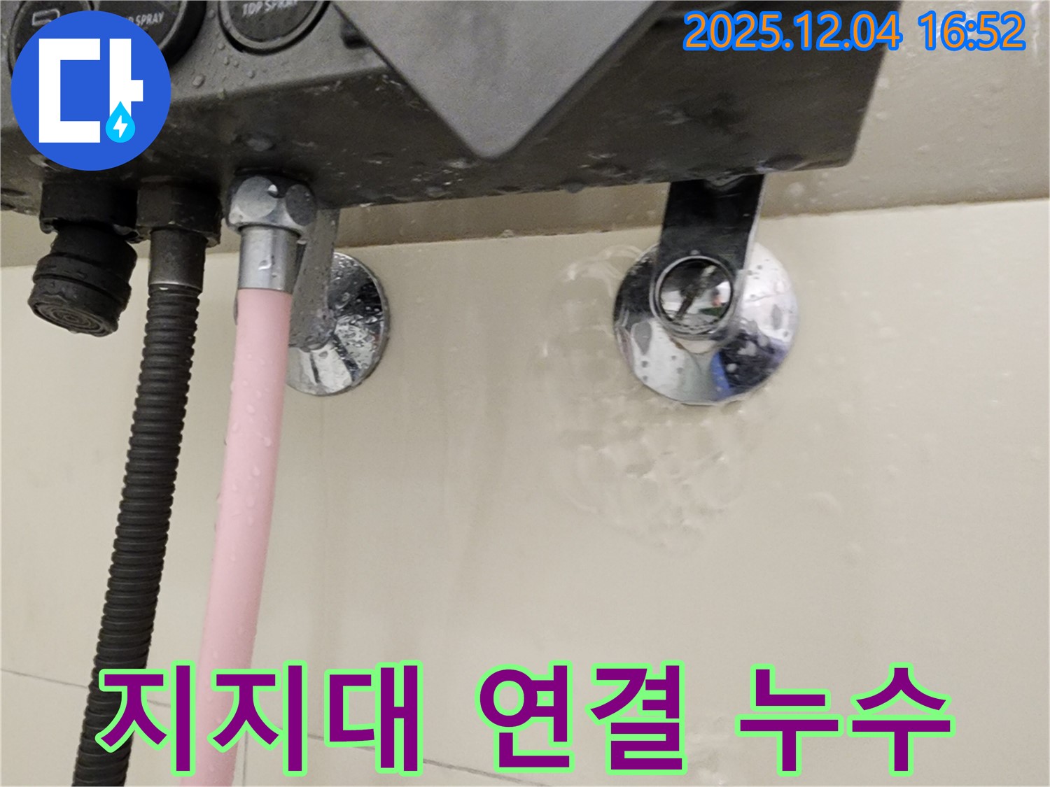 샤워기 지지대 연결 부위에서 누수가 발생하는 모습 - 문제 해결 과정