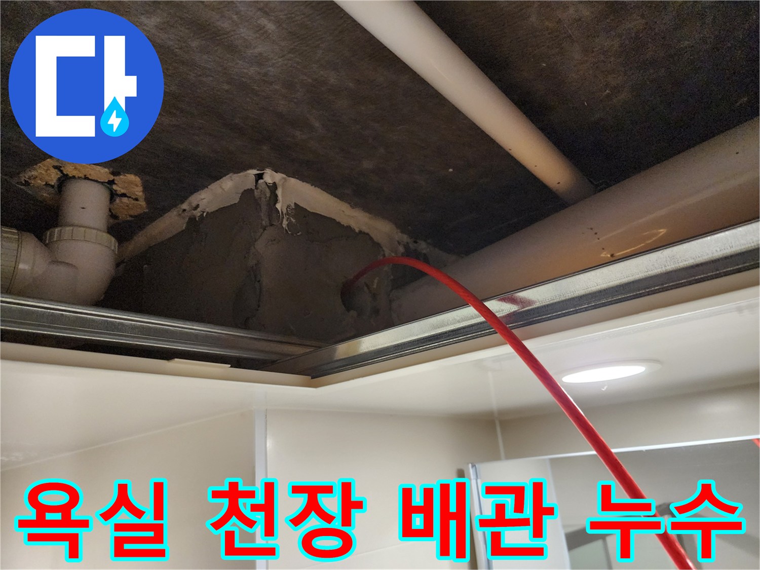 포천 일동면-배관 연결부 균열 및 습기 노출 현장