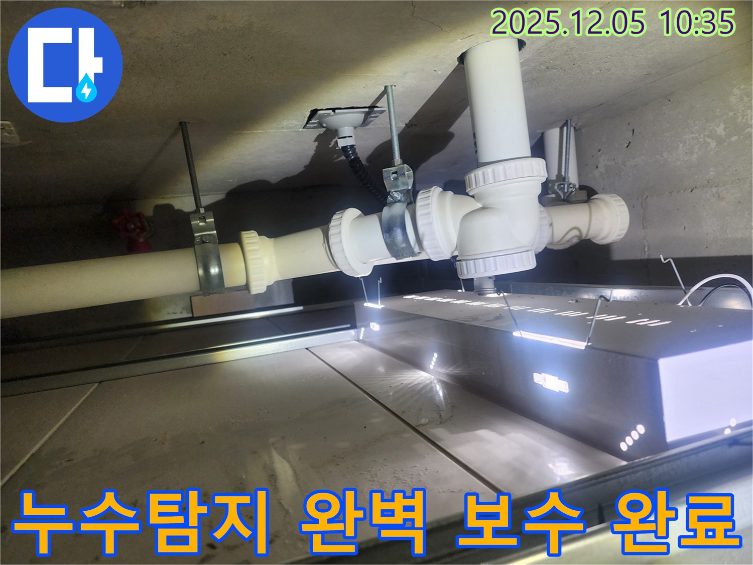 하남 미사강변리버뷰자이 누수탐지 및 보수 작업 - 누수 지점을 정확히 찾아내고 꼼꼼하게 보수하여 고객님의 걱정을 덜어드렸습니다.