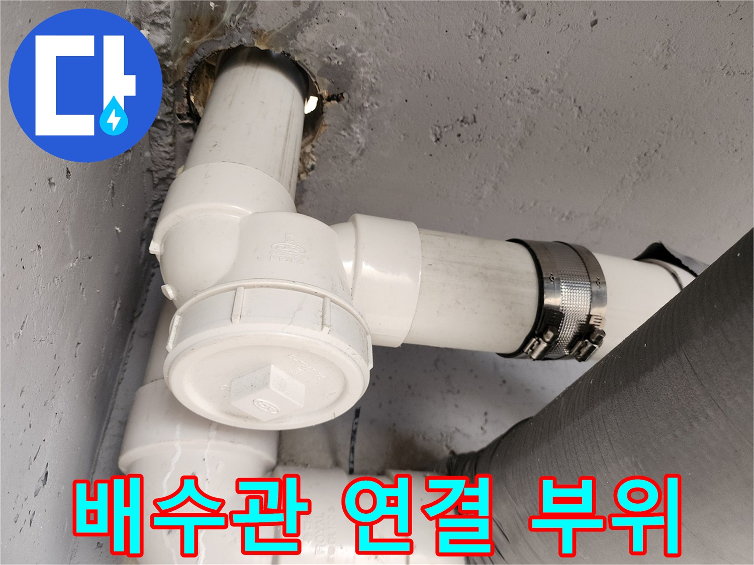 교체된 PVC 배관과 - 금속 클램프 고정 상태