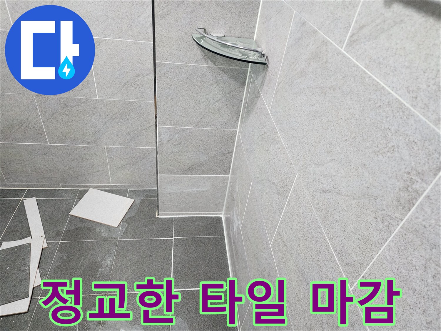 깔끔하게 정돈된<br>-욕실 벽면과 바닥