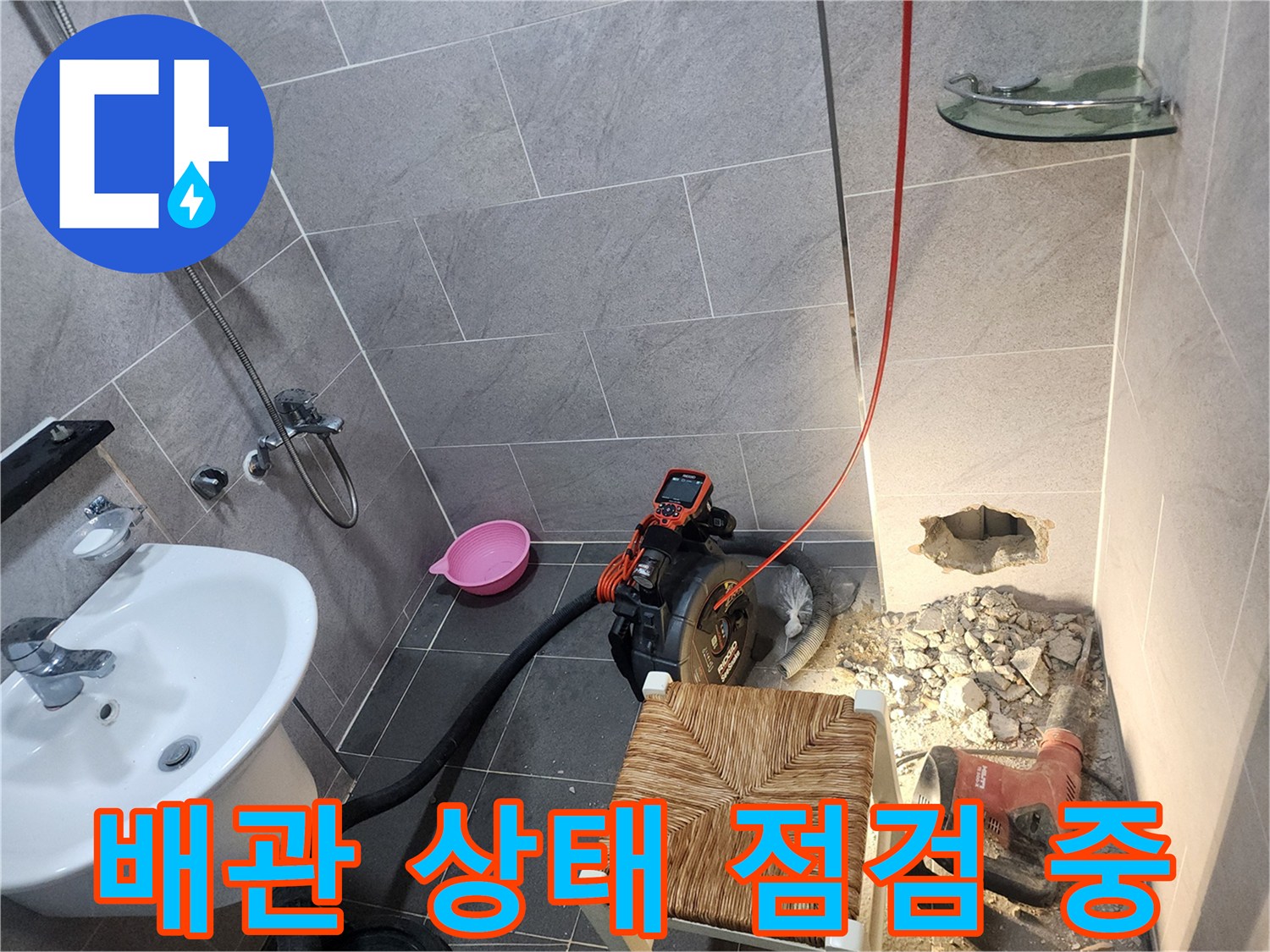 욕실 타일 하부-배관 연결 부위의 결함을 찾기 위한 굴착 및 점검 단계