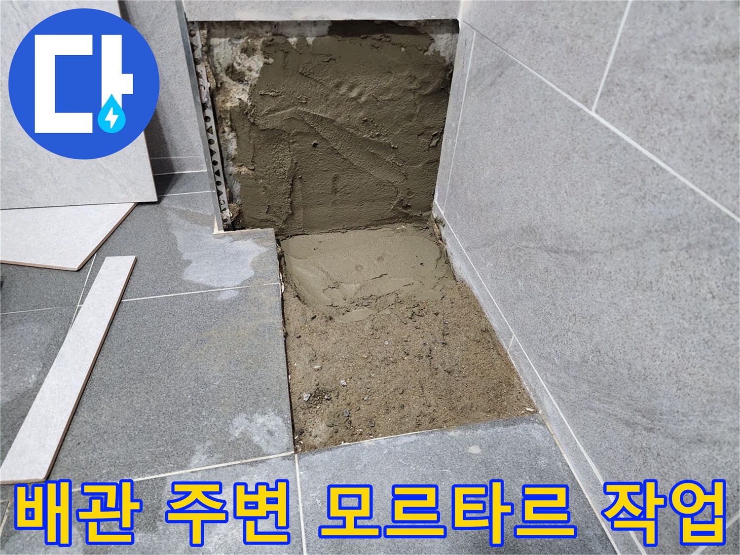 욕실 하부-모르타르 채움 및 정리 상태