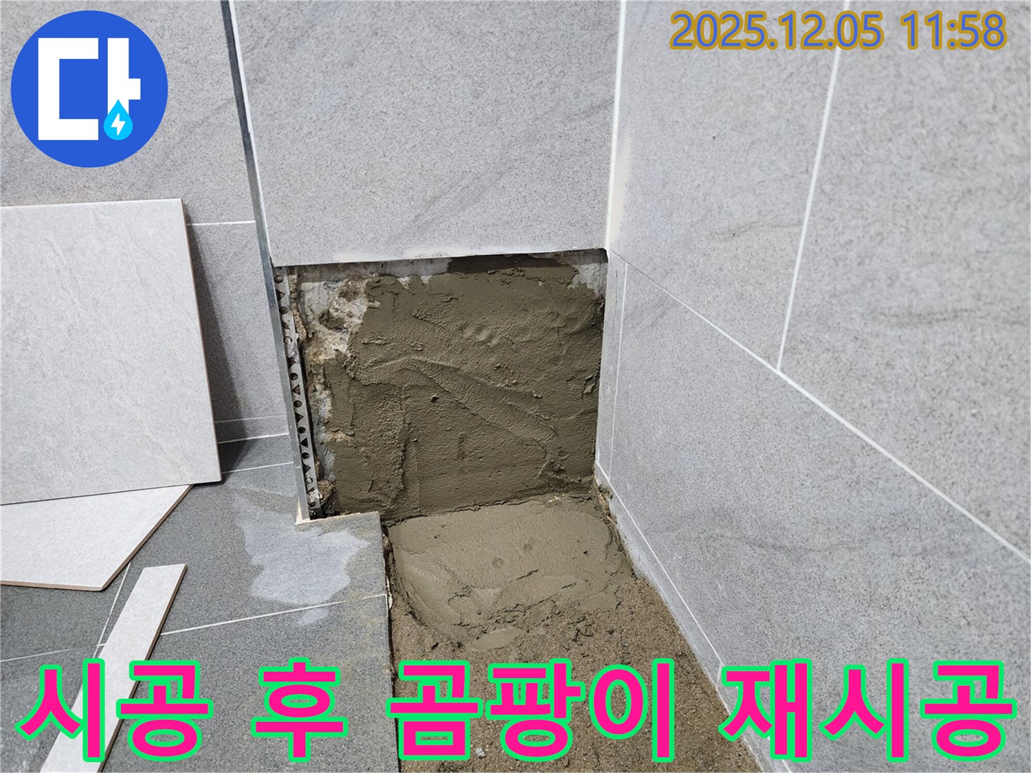 포천 일동 욕실 누수 해결 - 타일 시공 후 곰팡이 발생, 원인 제거 후 재시공으로 쾌적하게