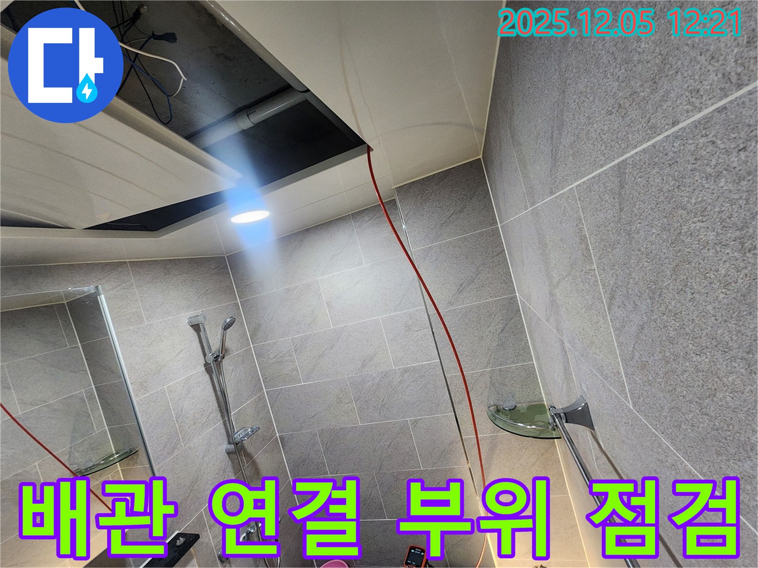 포천 일동면 누수 - 배관 연결 부위 꼼꼼한 점검으로 누수 예방!