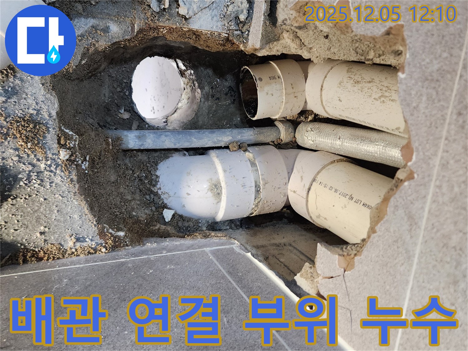포천 일동면 배관 연결 부위 누수 - 정확한 진단으로 누수 해결