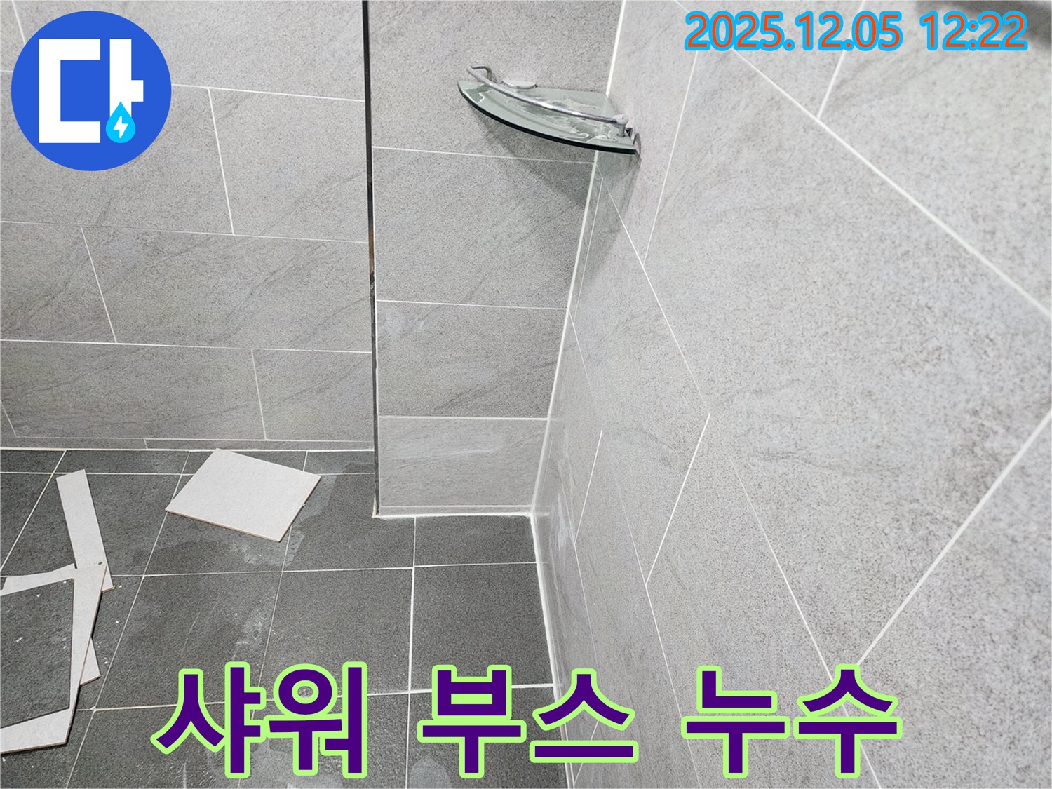 포천 일동면 사직리 욕실 누수 - 샤워 부스 실리콘 손상으로 인한 누수, 실리콘 재시공으로 해결