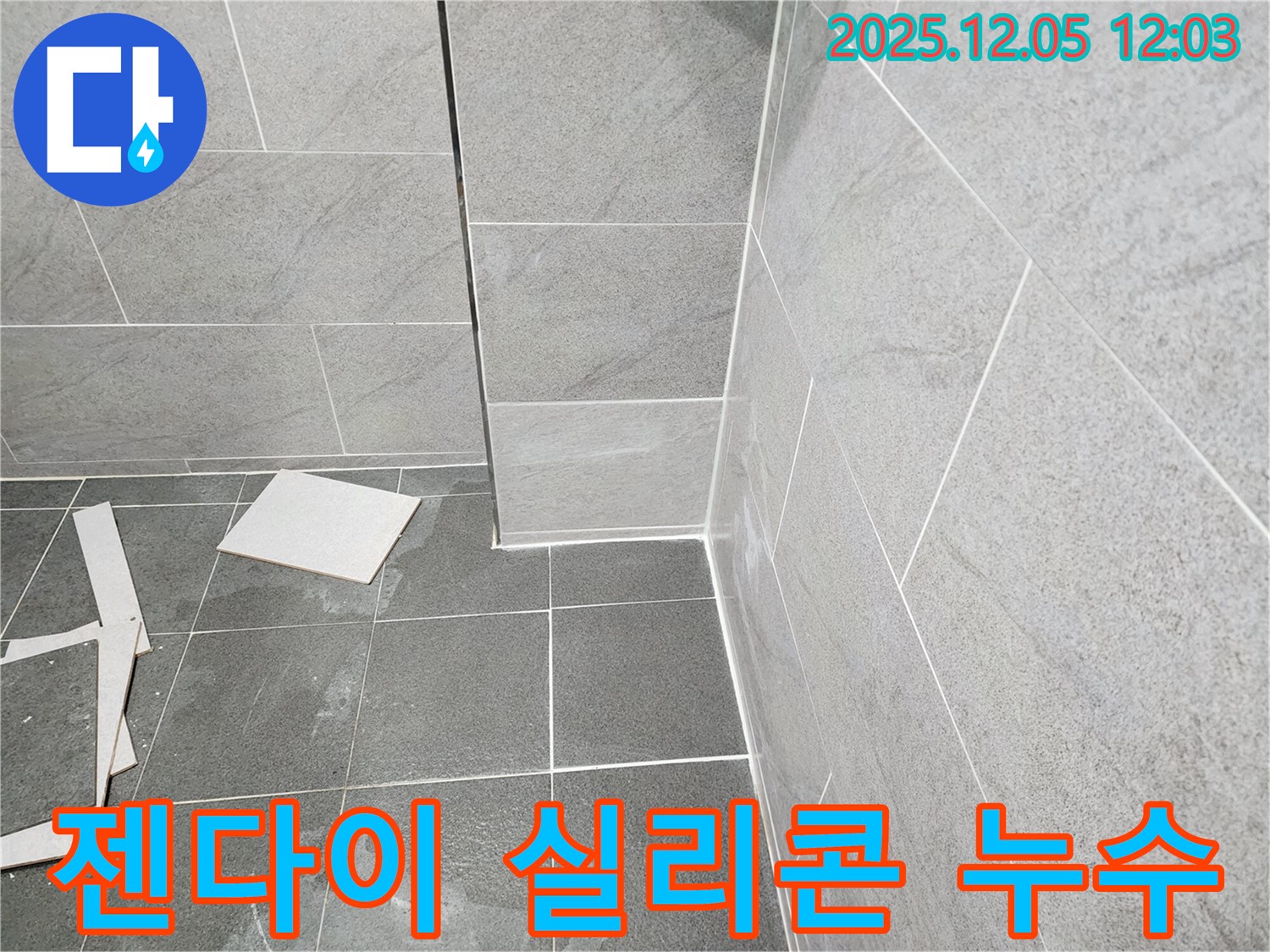 포천 일동면 욕실 누수 - 젠다이 상판의 낡은 실리콘을 제거하고 재시공하여 누수를 해결