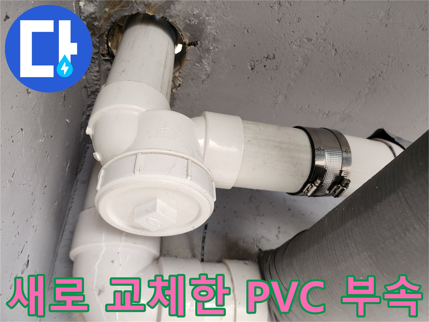 하수 배관의 누수 지점을 보수한 완료된 모습