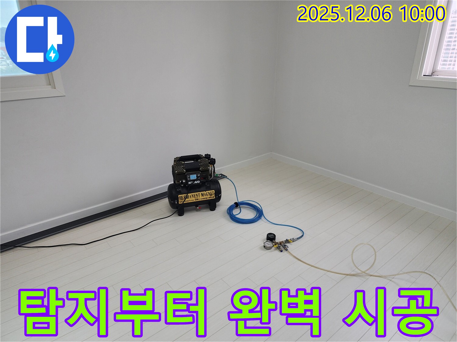 공기압 장비로 누수 탐지부터 완벽 시공까지 - 한번에 해결해 드립니다.