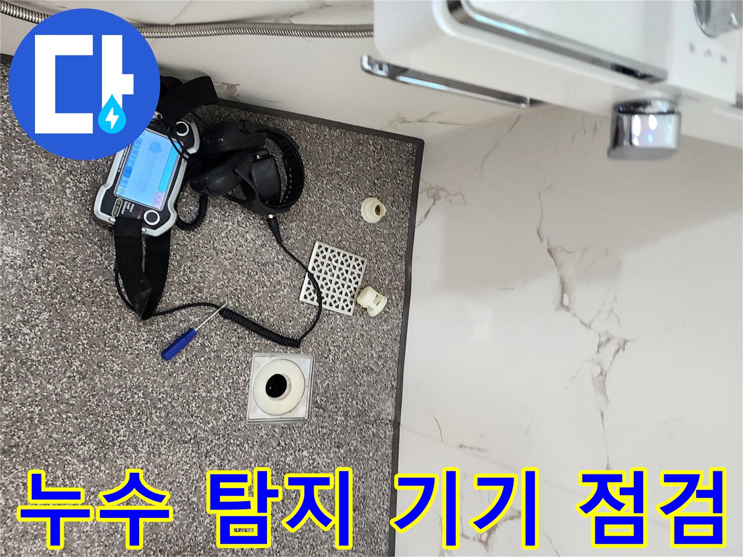 바닥 배수구와 함께 놓인 가스식 누수 진단 장비의 모습입니다.
