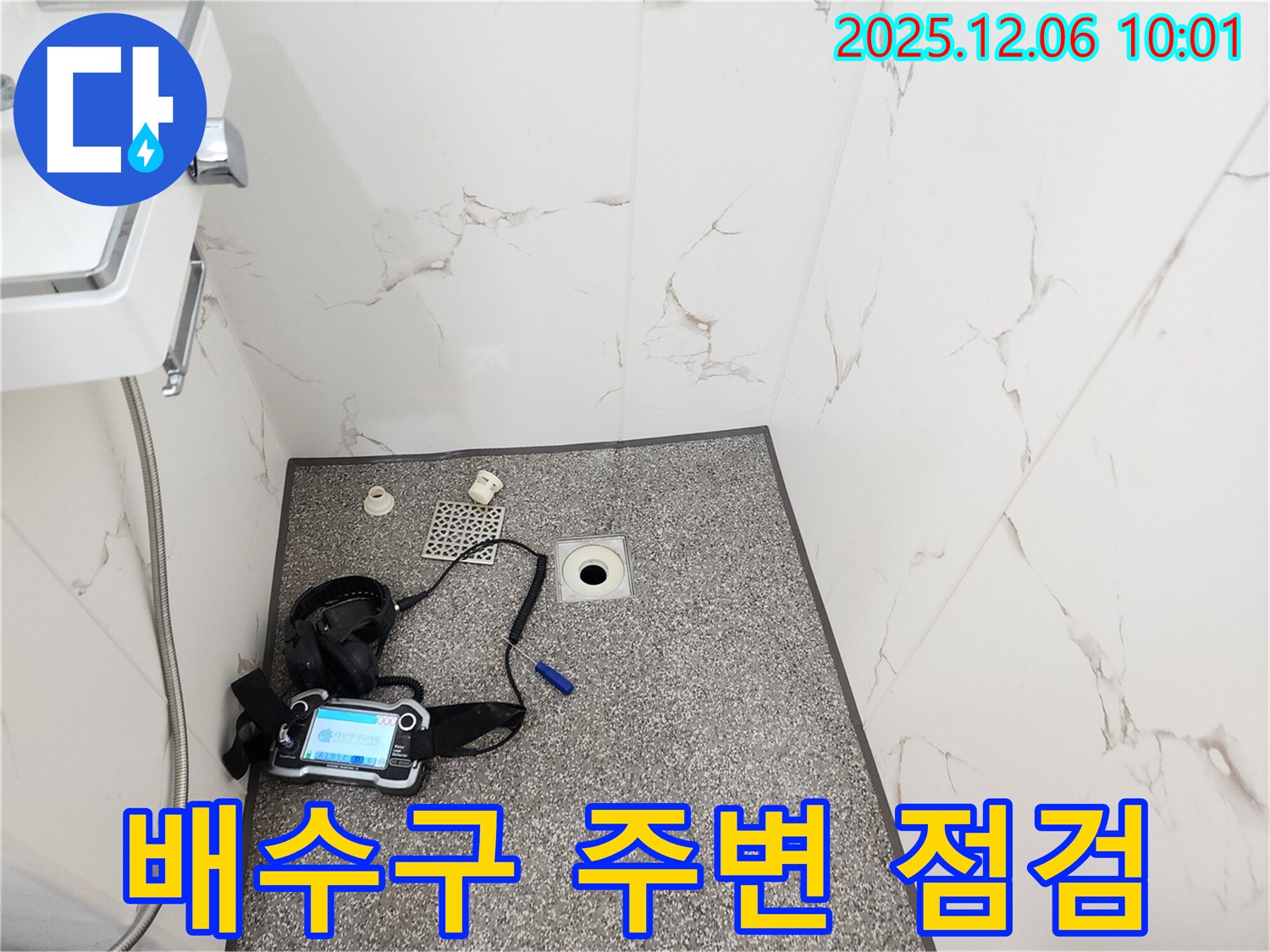 샤워실 배수구 - 집중 누수 점검 - 포천시 영중면 양문리