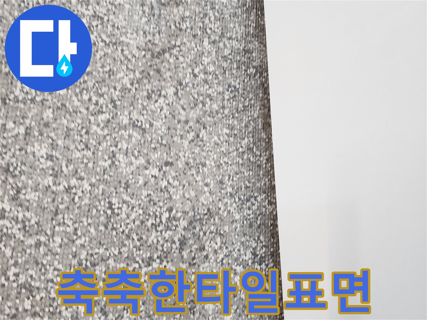 영중면 현장의 습기를 머금은 타일 경계부