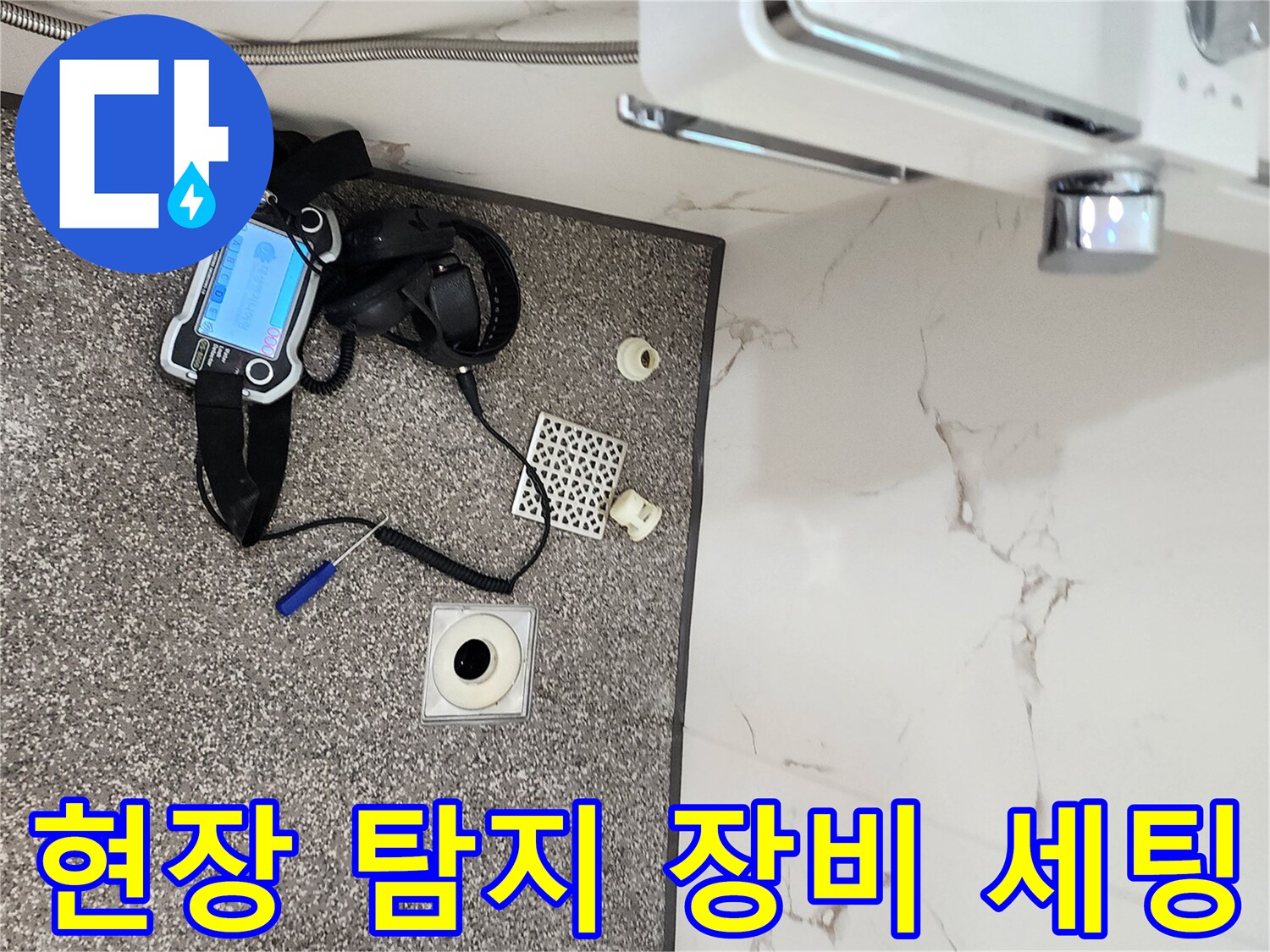 욕실 바닥 배수구 주변에 설치된 가스 누수 탐지기입니다.