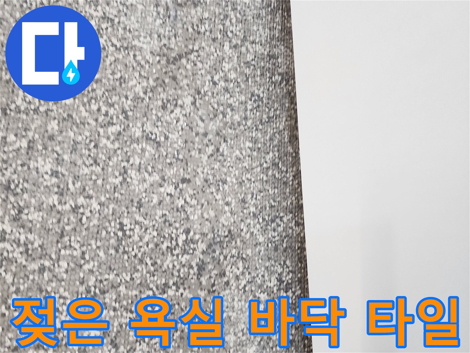 욕실-바닥-타일-하단에-습기가-차있는-상태