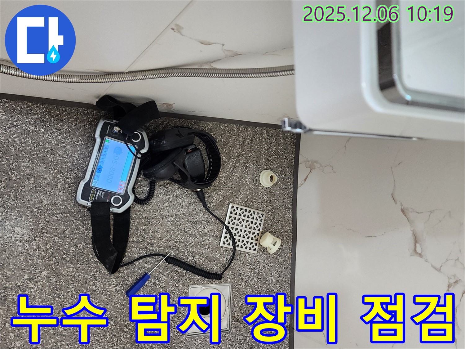 정밀 욕실 누수 탐지를 위한 장비 점검 모습 - 정확한 위치 파악