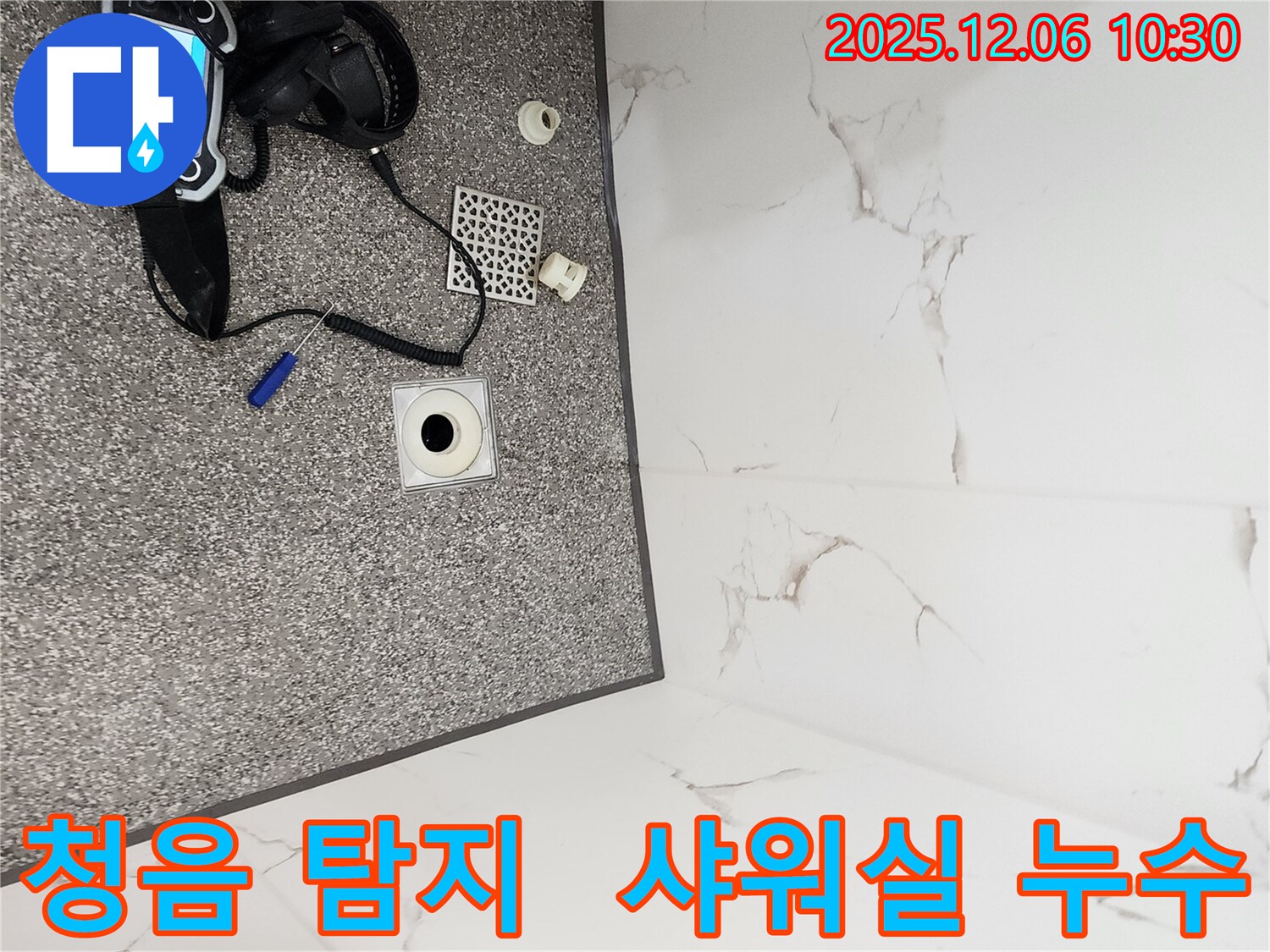 청음 탐지 장비로 샤워실 누수 지점을 찾는 모습 - 미세한 소리도 놓치지 않습니다.
