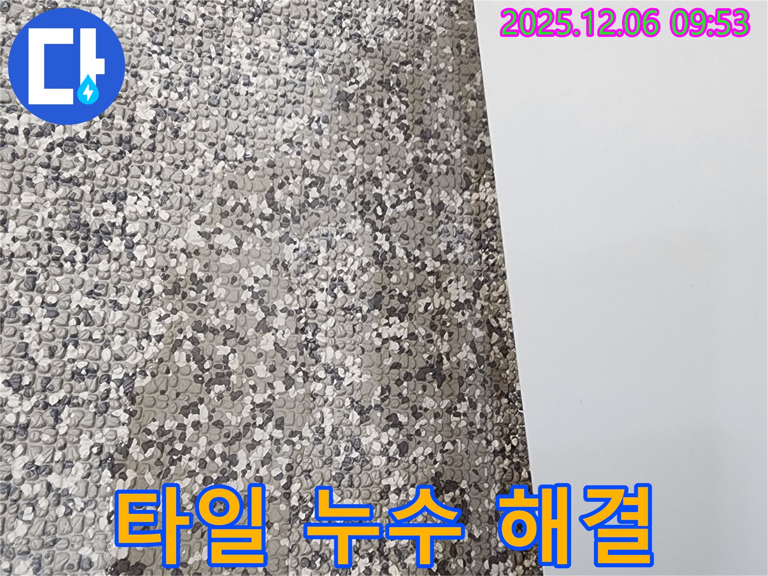 타일 누수 해결 - 꼼꼼한 시공으로 타일 누수를 완벽하게 해결한 모습