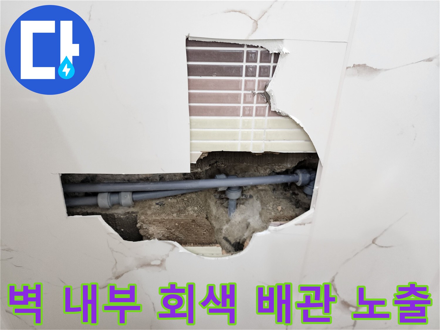 타일-제거-된-부위의-회색-매립-배관-연결부