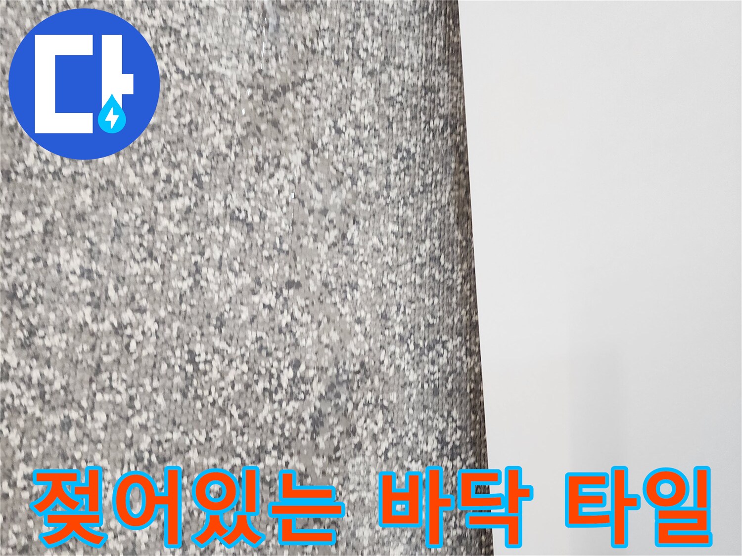 포천 영중면 현장-습기가 올라온 욕실 바후 타일 모습