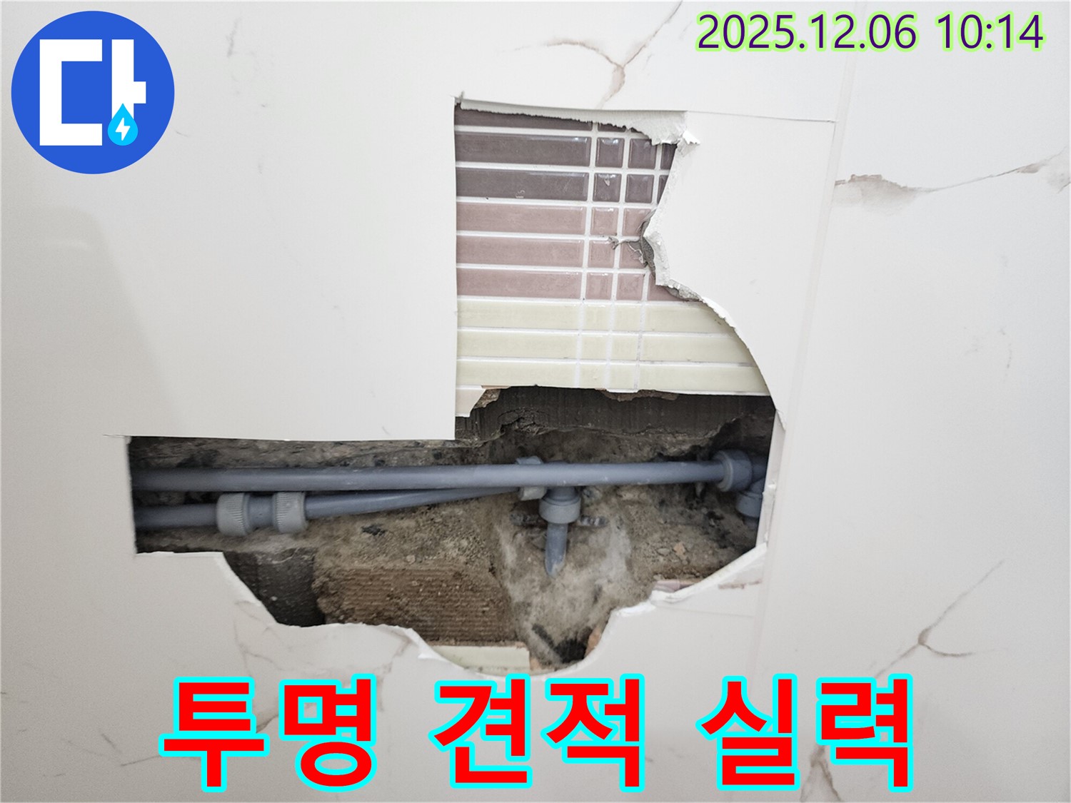 포천시 영중면 누수 - 투명한 견적과 믿을 수 있는 실력으로 안심하고 맡기세요!