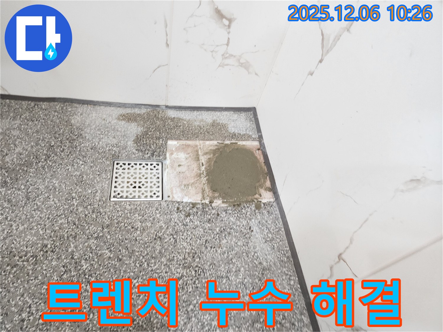 포천시 영중면 양문리 샤워실 트렌치 누수 해결 후기 - 누수 걱정 없이 쾌적한 샤워 환경을 되찾았습니다.