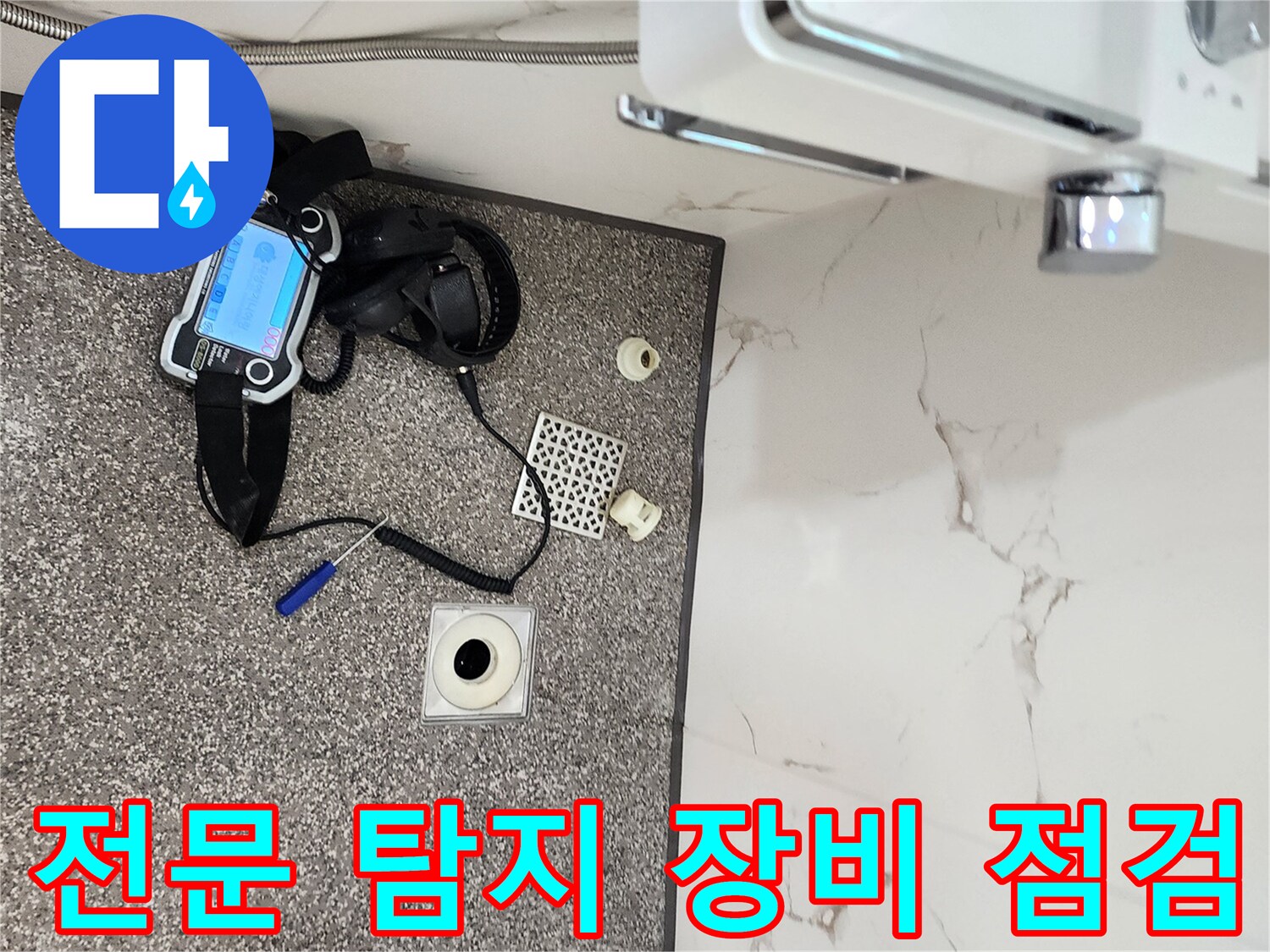 화장실 바닥에서 누수 지점을 찾기 위해 가스 탐지기를 사용하는 모습입니다.