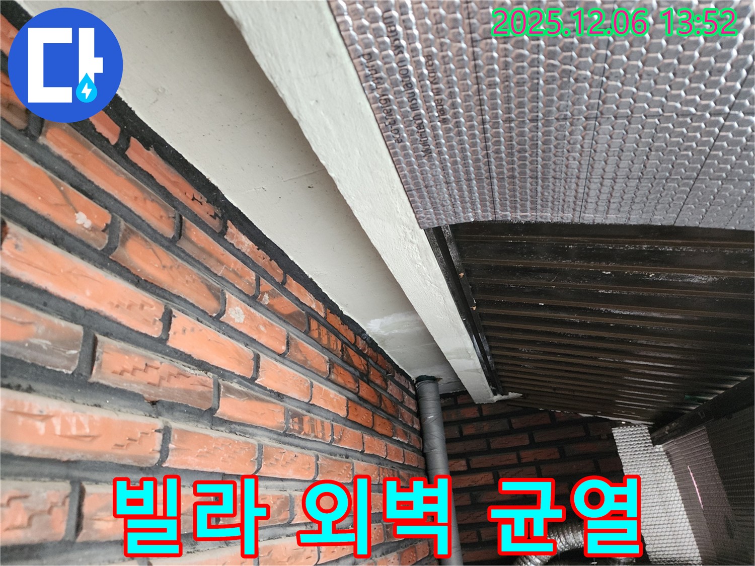 사당동 빌라 외벽 균열 누수 - 꼼꼼한 균열 보수와 방수 시공으로 누수 해결