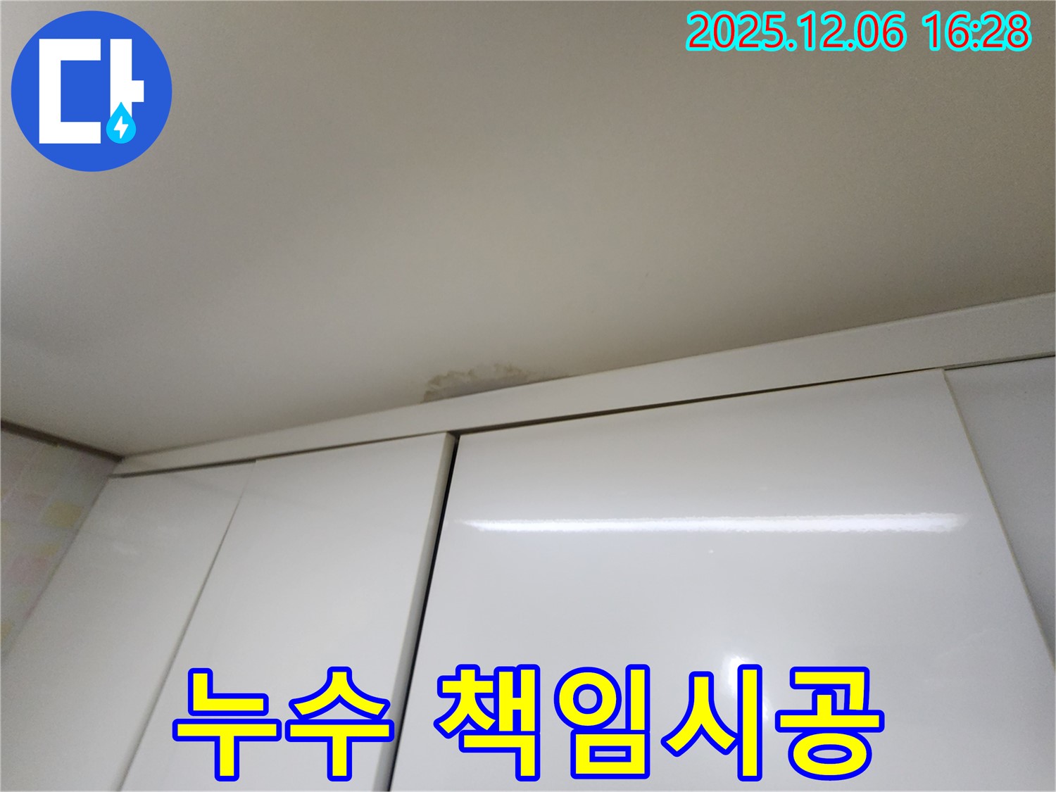 구갈동 싱크대 천장 누수 - 확실한 책임 시공