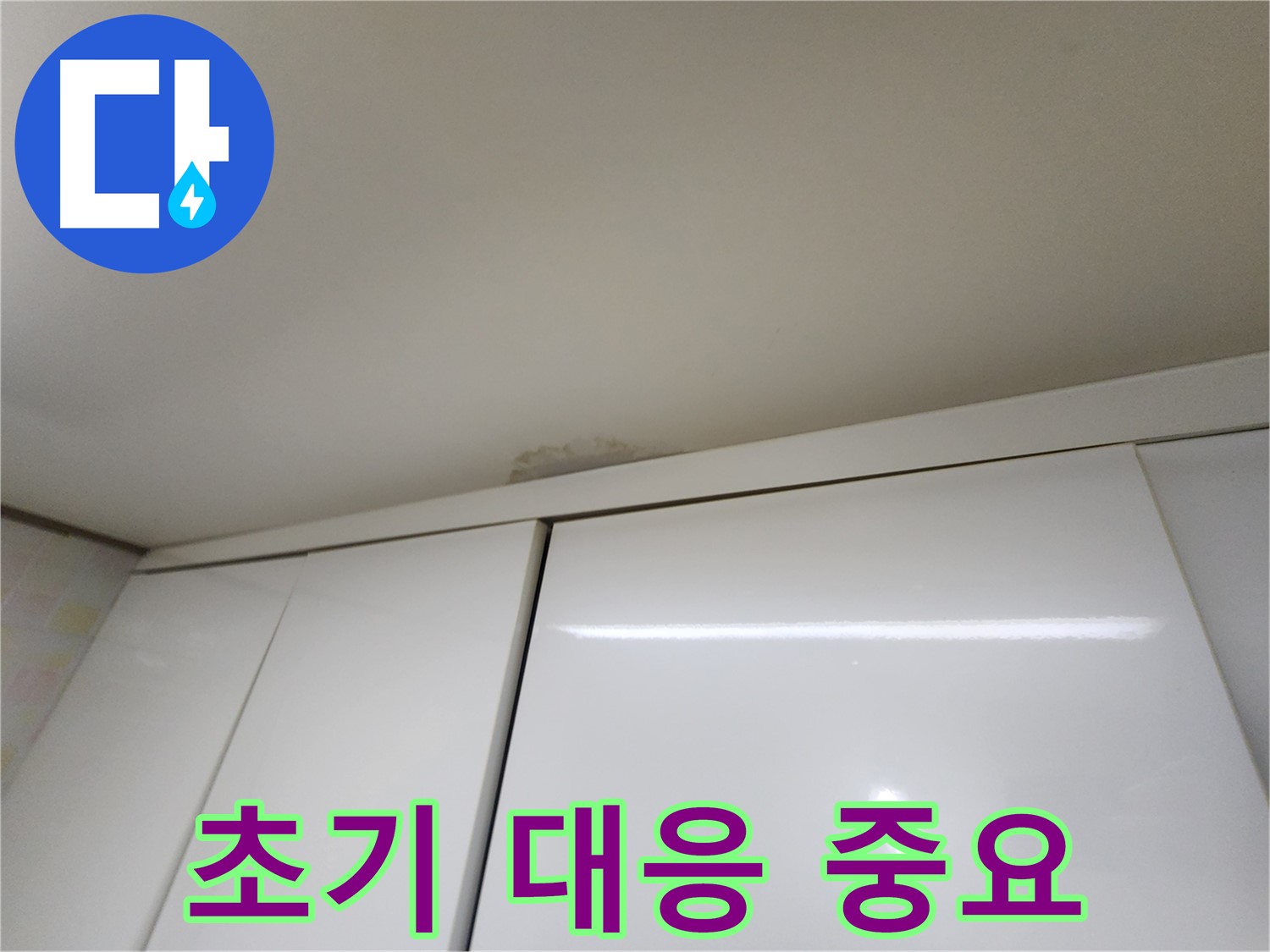 용인 싱크대 위 천장 누수 - 정확한 진단 과정