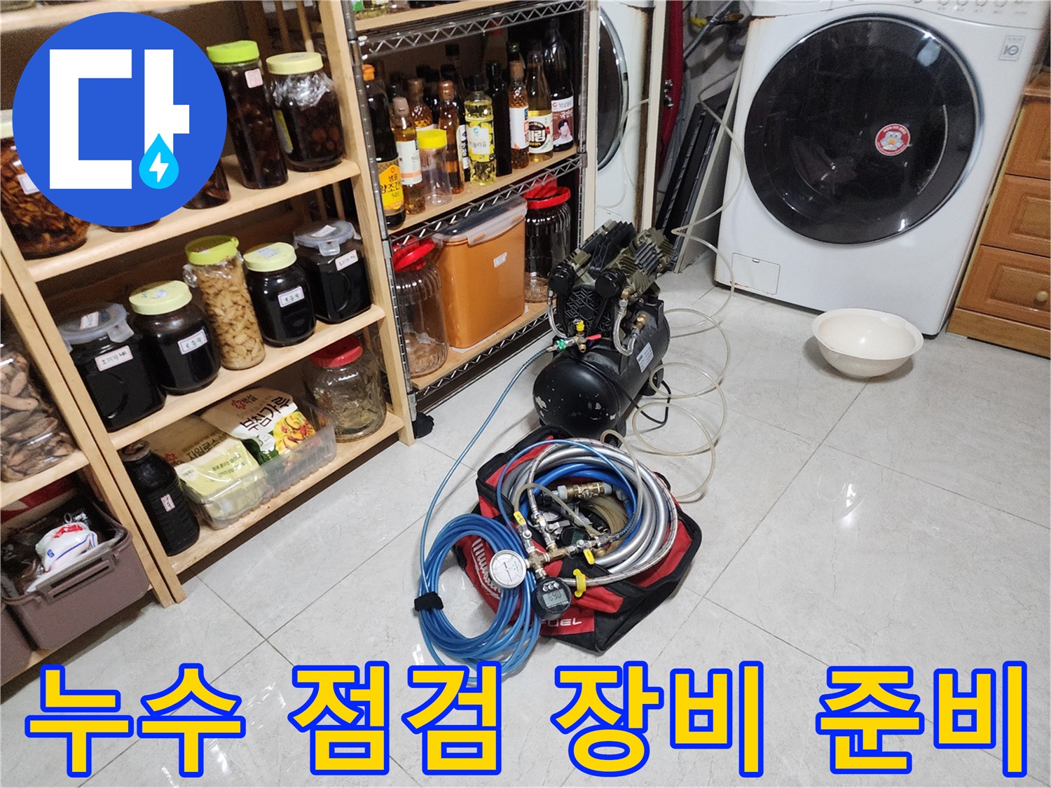 누수 고민, 이제 그만 - 저희가 해결해 드립니다.