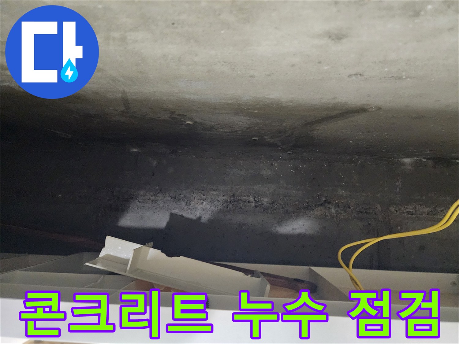 기흥구 콘크리트 천장 누수 점검 - 누수 전문가가 꼼꼼하게 점검하여 누수 원인을 찾아냅니다.