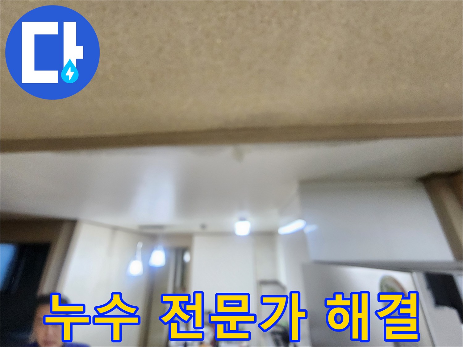 누수 문제, 전문가에게 맡기세요 - 용인 기흥구 누수 해결!