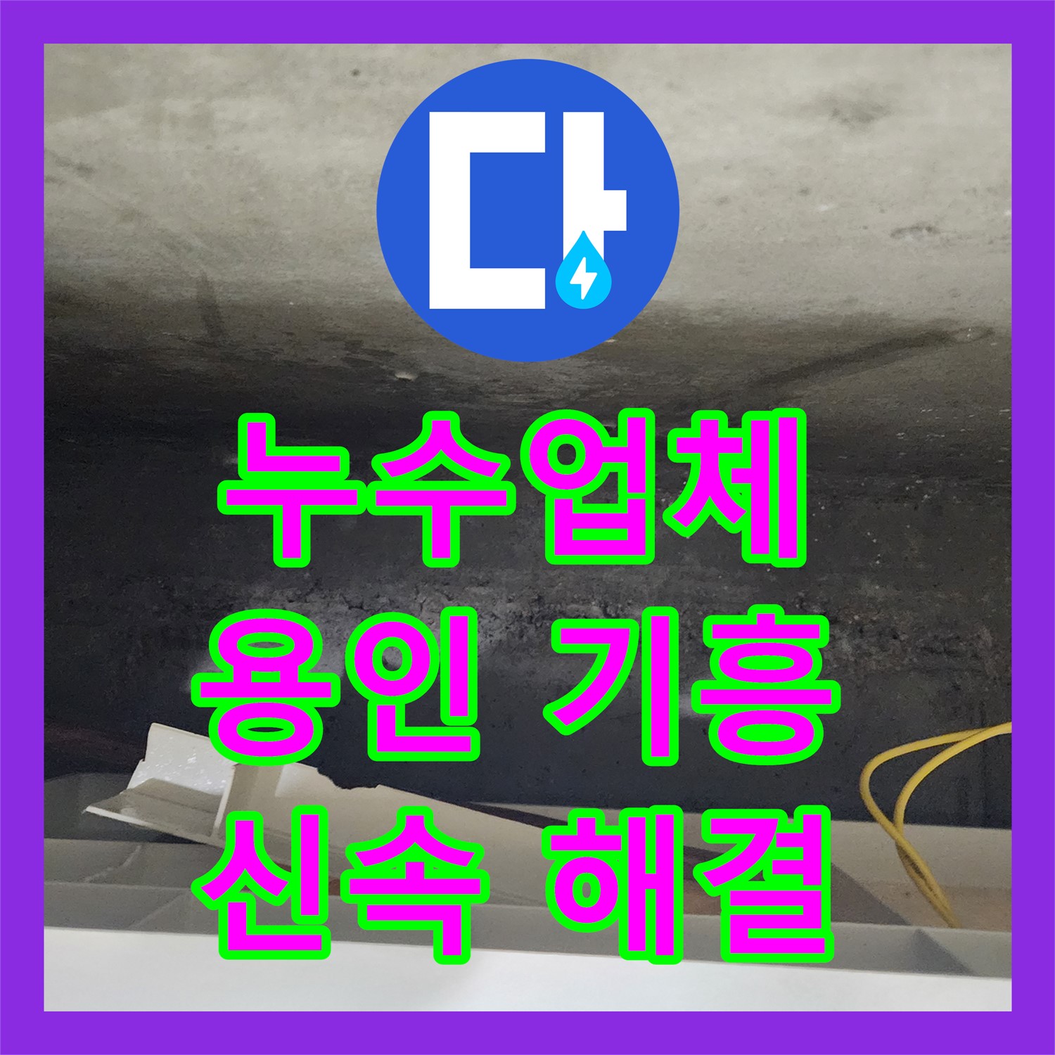 누수업체가 아랫층으로 번진 온수 배관 누수 문제를 신속하게 해결하는 용인시 기흥구