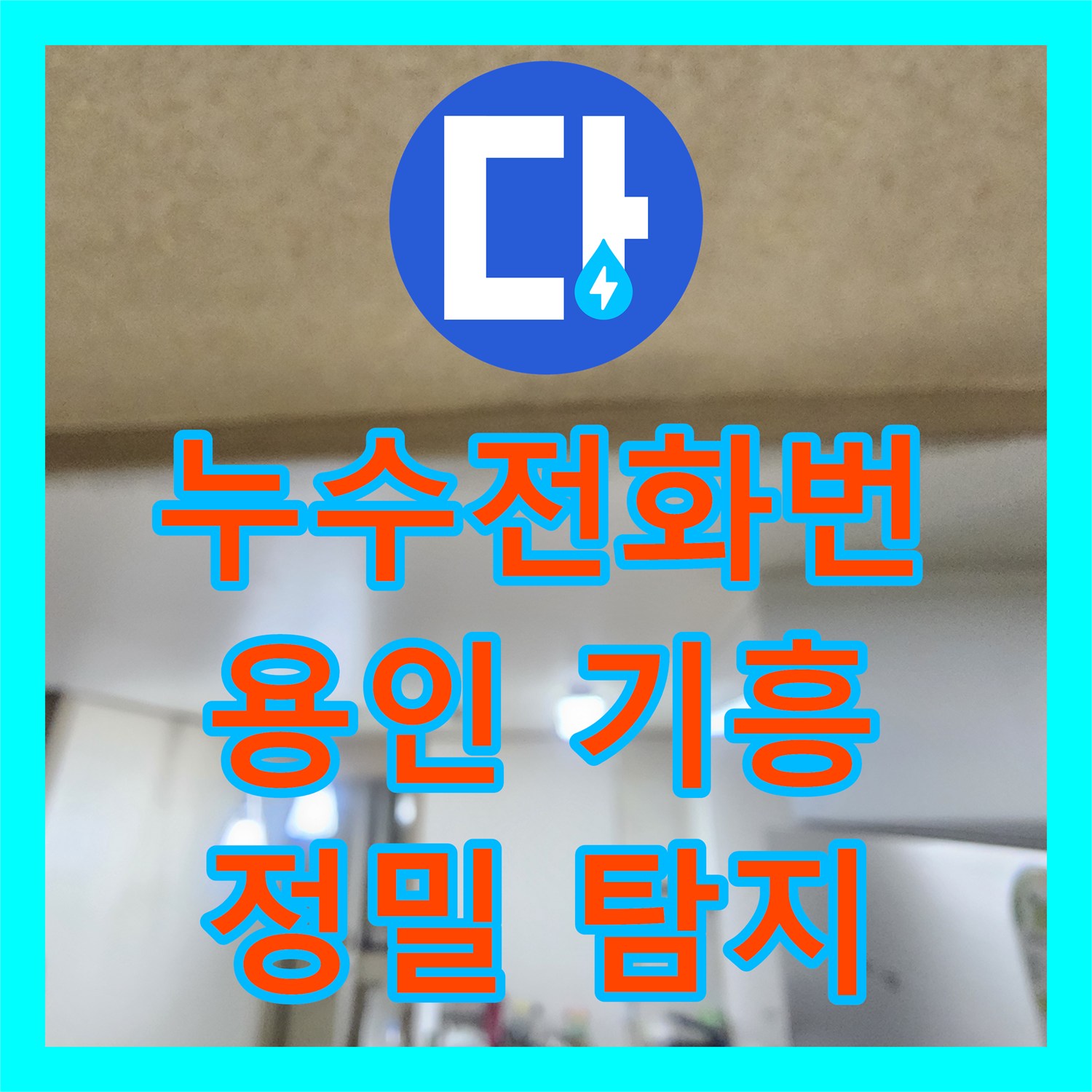 누수전화번호, 아랫층 누수 문제 발생 시 신속한 연락 용인시 기흥구