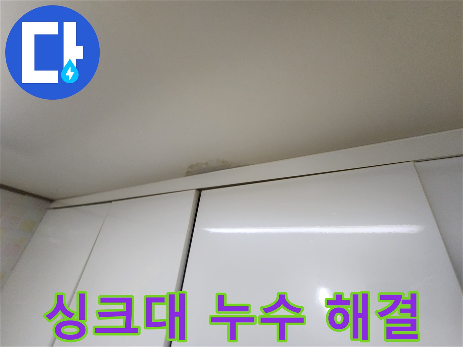 보정동 싱크대 천장 누수 - 완벽한 해결 완료
