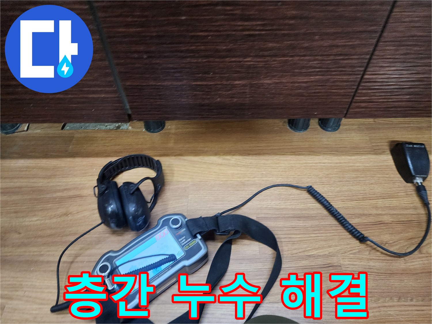아파트, 빌라 층간 누수 전문 - 이웃 간의 갈등 해결사