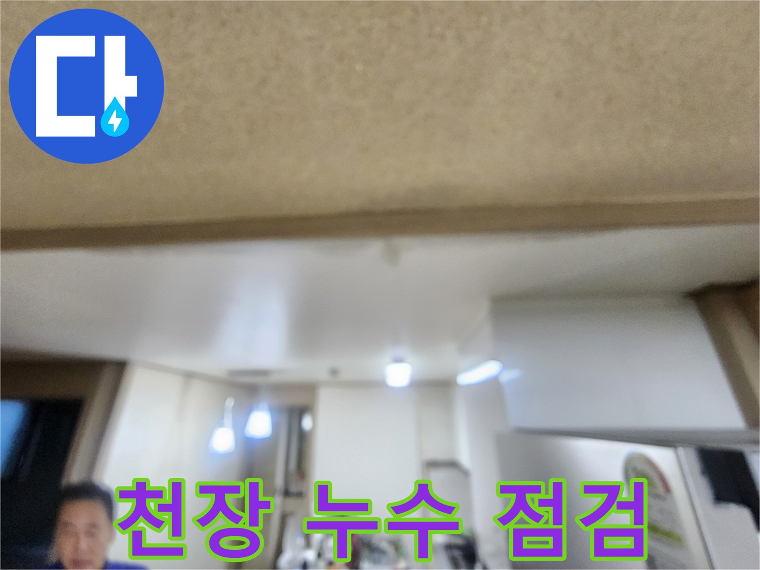 용인 기흥구 구갈동에서 천장 누수 점검 중 - 꼼꼼한 진단이 중요합니다!