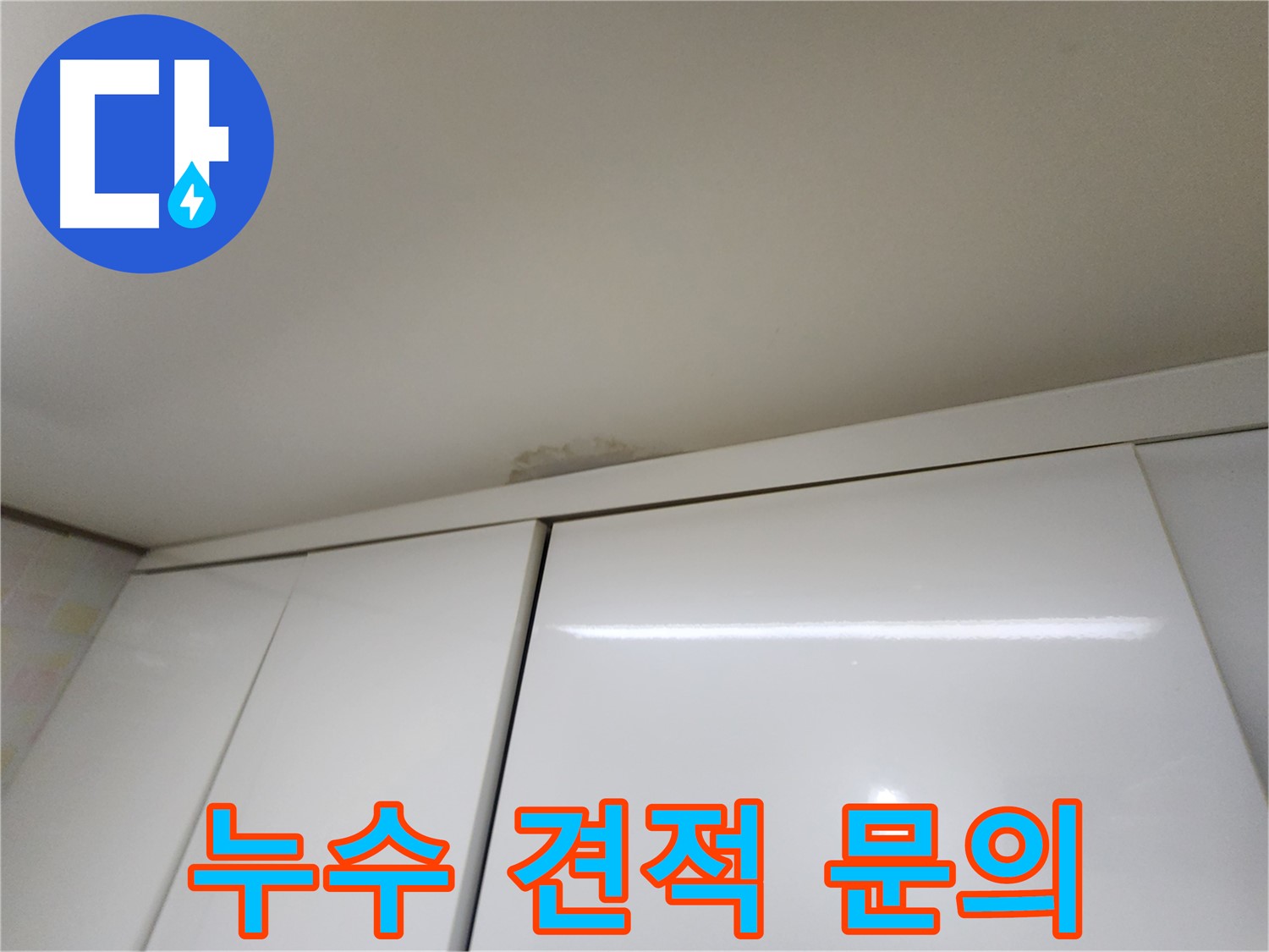 용인 천장 누수 - 최신 장비를 이용한 정확한 진단