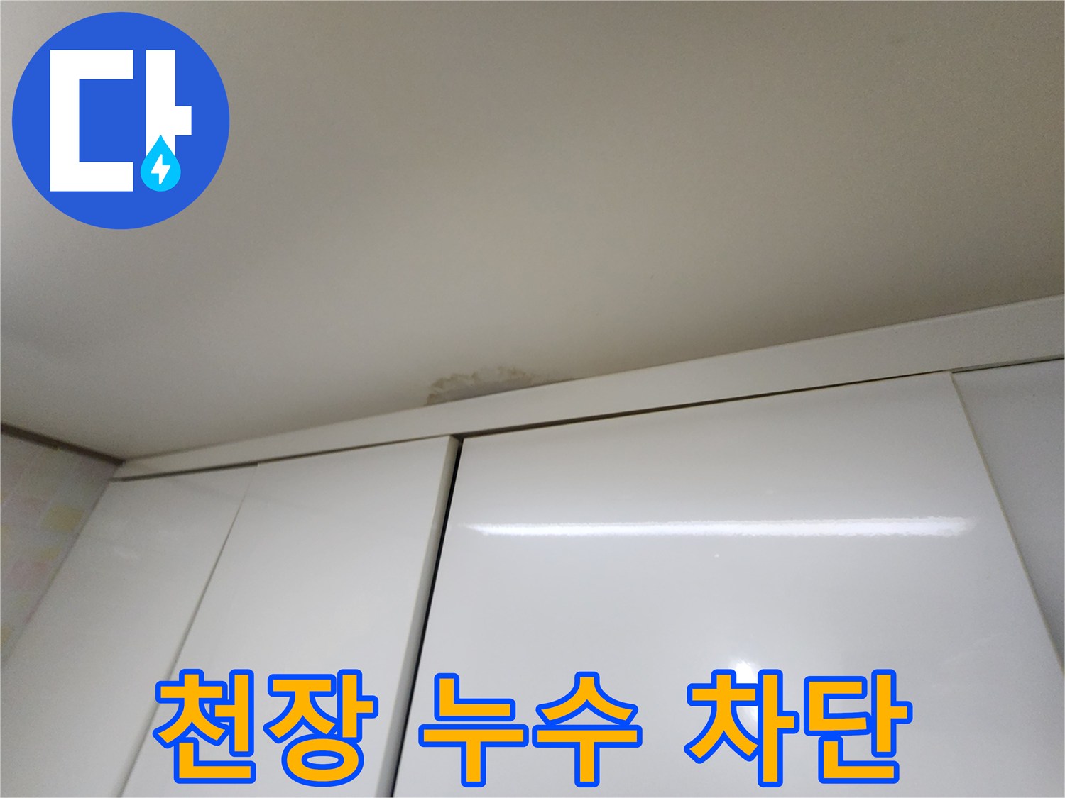 용인 천장 누수 - 완벽 차단 시공 약속