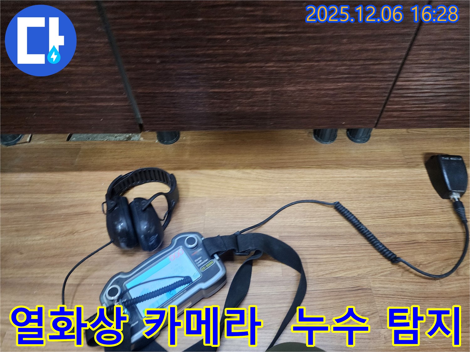용인시 기흥구에서 누수탐지 전문가가 첨단 열화상 카메라를 사용하여 누수 위치를 정확하게 탐지하고 있습니다.