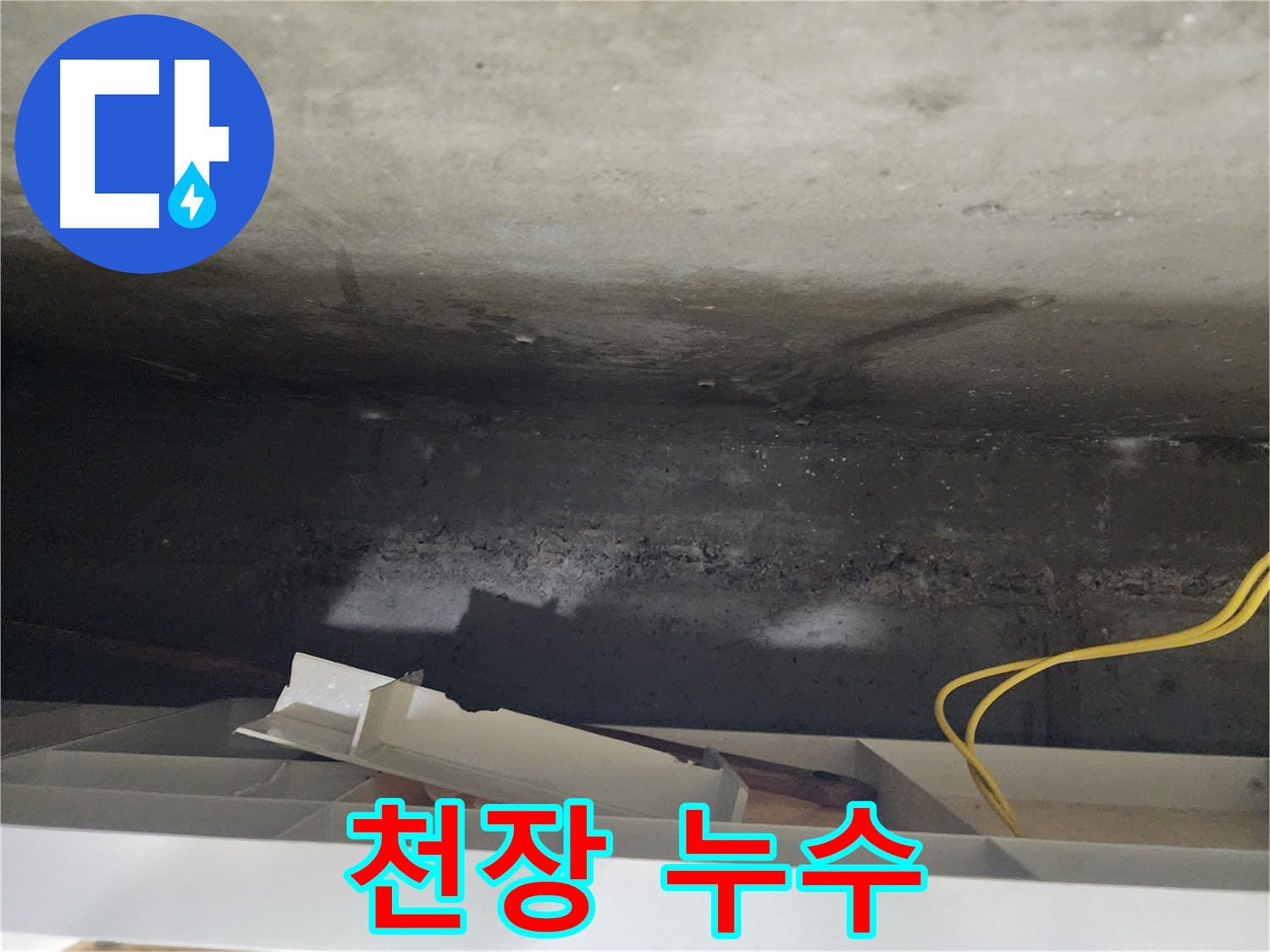 기흥구 누수 원스톱 서비스 - 누수 탐지부터 시공까지 원스톱으로 제공합니다.