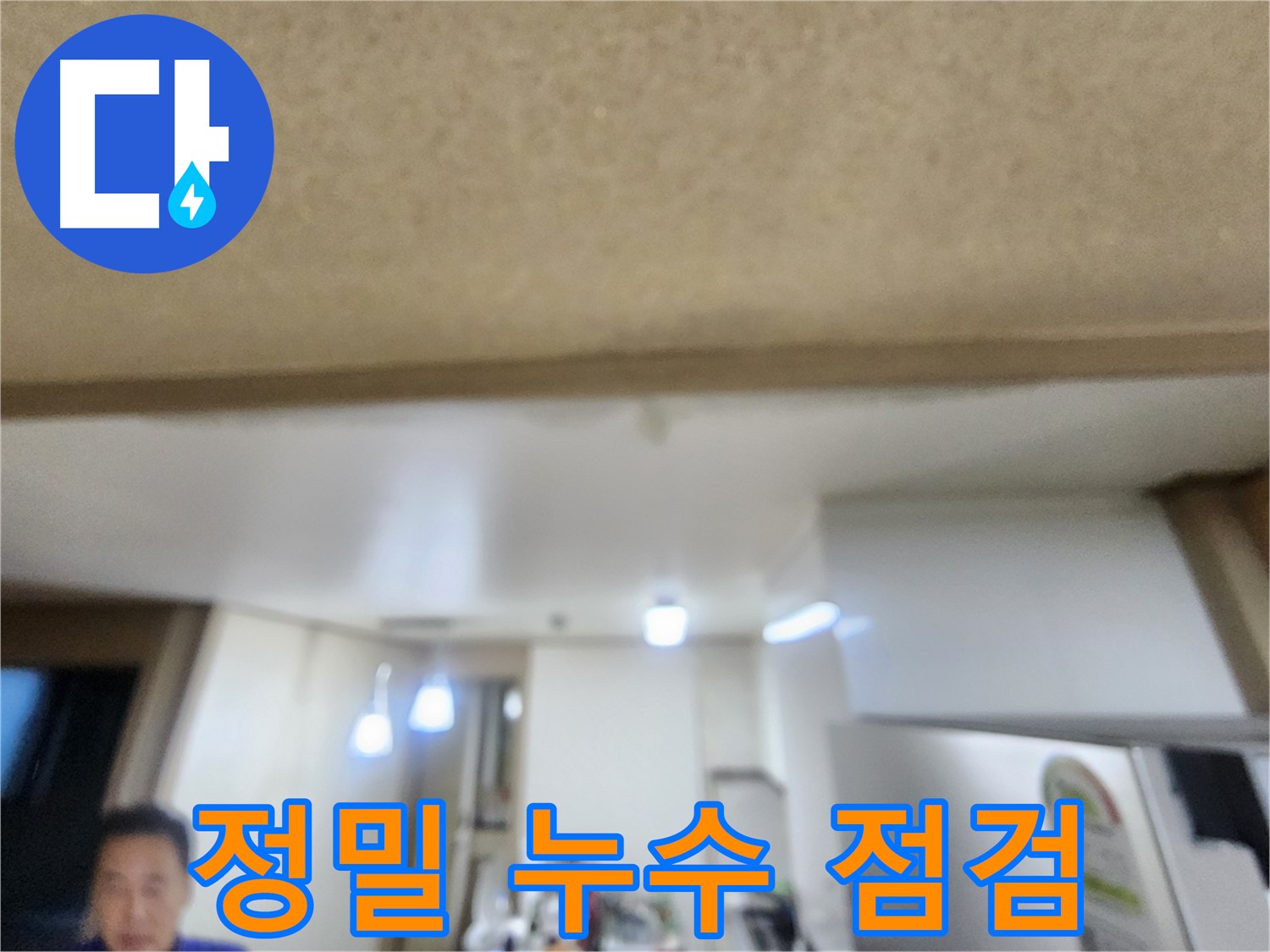 첨단 장비를 이용한 정밀 누수 점검 - 용인 기흥구 누수 문제, 이제 걱정 마세요!